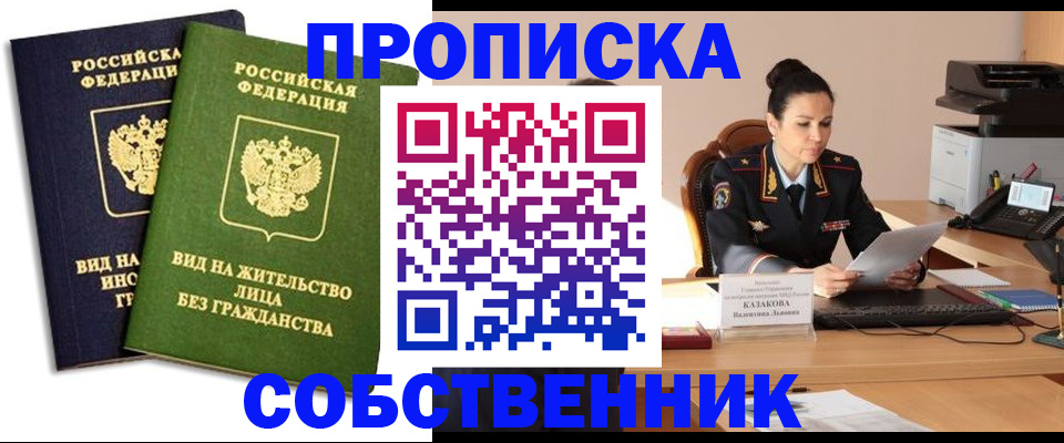 прописка от собственника в Ермолино